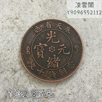 銅元銅幣收藏奉天省造光緒元寶當制錢十文背單龍直徑2.8厘米錢幣