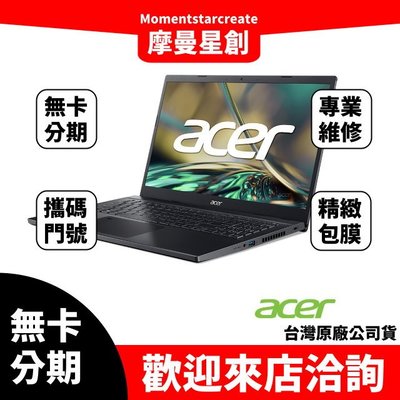 萬物皆分期 宏碁ACER ACER A715-76-58JZ 15.6吋 筆記型電腦 免卡分期 學生 上班族分期