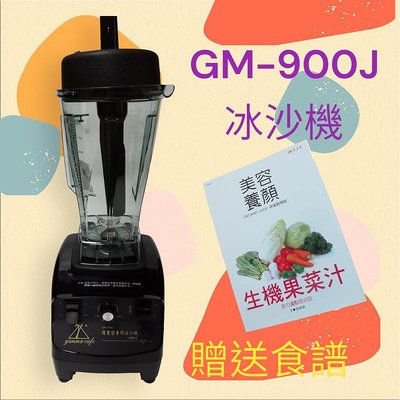 ✨愛鴨咖啡✨Gamma Cafe 營業用 冰沙機 蔬果調機 GM-900J