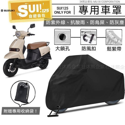 Suzuki鈴木 SUI125 專用車罩 升級加厚版現貨發票沐熙重機配件防漆面老化 抗水 防曬 防