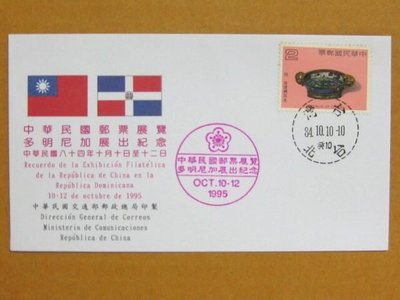 外展封---貼70年版古代琺瑯器郵票--1995年多明尼加展出紀念--少見品特價