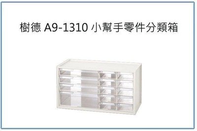 呈議) 樹德 A9-1310 A91310 小幫手零件分類箱 文件櫃 資料櫃