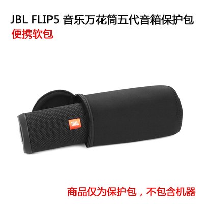 特賣-耳機包 音箱包收納盒適用于JBL flip 5音箱盒音樂萬花筒保護套FLIP5便攜包音響收納盒