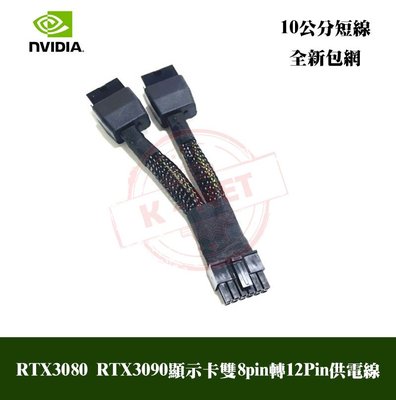 NVIDIA RTX3080 RTX3090 顯示卡雙8pin轉12Pin供電線 2個8P母轉小12P 10公分長