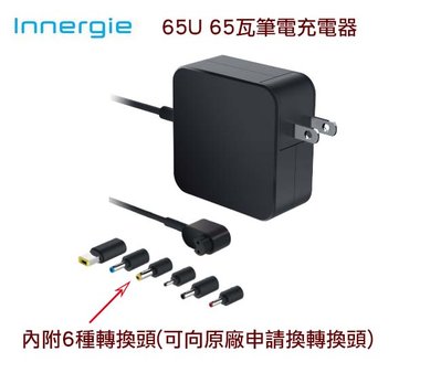 喬格電腦  Innergie 台達電 Innergie 65U 65瓦 筆電充電器(2年保固)
