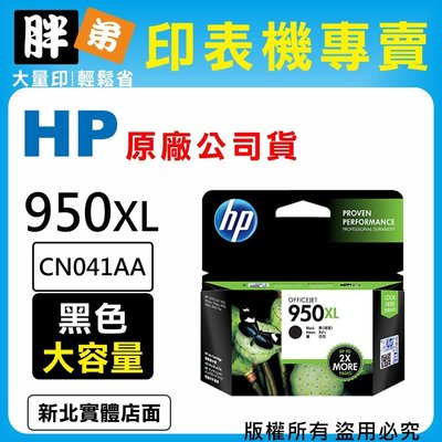 【胖弟耗材+含稅】HP 950 950XL / CN045AA 『黑色 大容量』原廠墨水匣