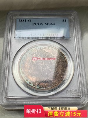 (可議價)-少版本摩根銀幣 1881年O版摩根銀幣PCGS MS64 摩 紀念幣 銀元 評級幣【奇摩錢幣】8139