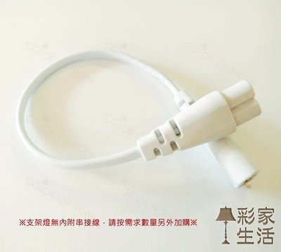 【彩家生活】台南實店 舞光 T5 LED支架燈 串接線