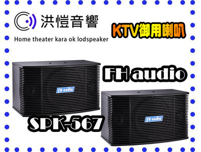 【洪愷音響】FH AUDIO SPK-567 二音路三單體 10吋低音 卡拉OK專用喇叭/懸吊式