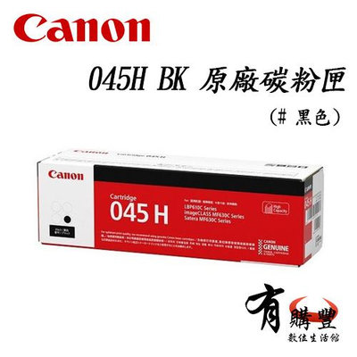 CANON 佳能 CRG-045H 原廠黑色高容量碳粉匣