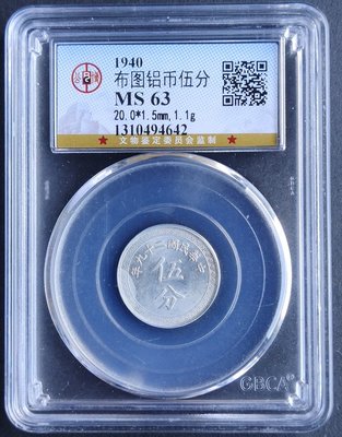 『鑑定盒錢幣』29年 布圖 伍分 鋁幣 未使用 MS63 (紅4)