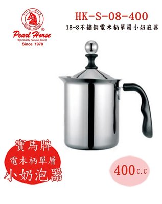 ~✬啡苑雅號✬~ 寶馬牌 電木柄單層小奶泡壺奶泡器 HK-S-08-400 400c.c. 不鏽鋼 冷水杯 咖啡杯