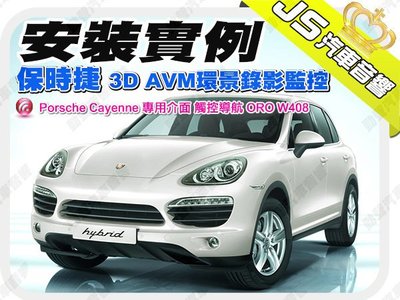 勁聲影音科技 安裝實例 保時捷 Porsche Cayenne 專用介面 JS 3D AVM環景錄影監控 觸控導航 OR