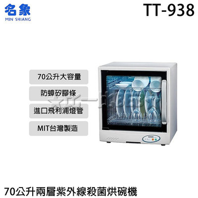 ✦比一比BEB✦【MIN SHIANG 名象】70公升兩層紫外線殺菌烘碗機(TT-938)