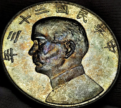 【可議價】中華民國二十三年1934年孫像船樣大銀幣，自己養的包漿，自然【店主收藏】7581