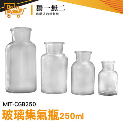 【獨一無二】氣體收集器 廣口血清瓶 玻璃瓶 玻璃瓶批發 玻璃空瓶 試劑瓶 MIT-CGB250 氣體收集瓶