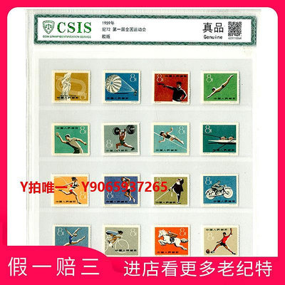 郵票保真1959年發行紀72第一屆全國運動會老精稀郵票收藏品6264