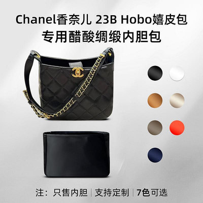 定型袋 內袋 醋酸綢緞 適用Chanel香奈兒23B Hobo嬉皮包內膽包鏈條流浪包內袋