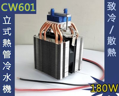 【才嘉科技】6管式CW601立式熱管冷水機 高效半導體冷水機 魚缸製冷機DC12V 180W 致冷 散熱 冰水(附發票)