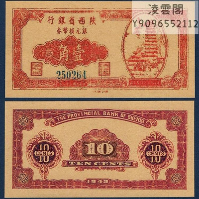 陜西省銀行1角民國38年銀元輔幣券紙幣1949年早期地方錢幣票證券非流通錢幣