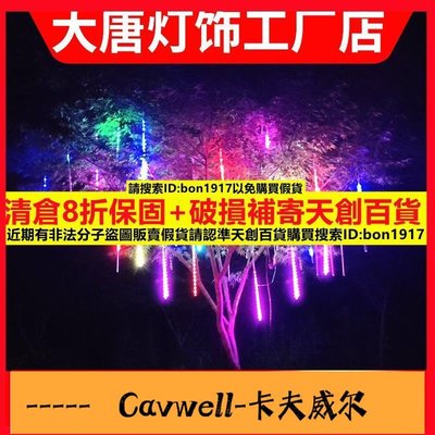 Cavwell-8折保固流星雨led燈七彩流水燈閃燈串燈滿天星戶外防水掛樹裝飾彩燈樹燈-可開統編