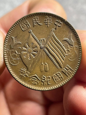 中華民國開國紀念幣，十文，部分帶原光，錯版幣，國字缺筆，傳世