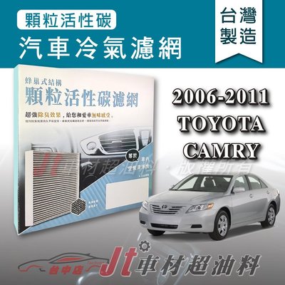 Jt車材 - 蜂巢式活性碳冷氣濾網 - 豐田 TOYOTA CAMRY 2006-2011年 有效吸除異味 - 台灣製