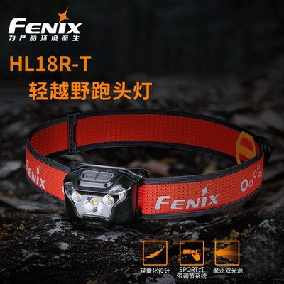 FENIX強光頭燈HL18R-T夜跑露營高亮LED頭燈頭戴式輕便雙光源照明-雙喜生活館