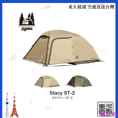 ogawa 小川 寢室帳篷  Stacy ST-II 輕量 2-3人卡其色/沙米色  售價含關稅