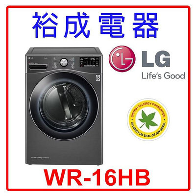 【裕成電器‧來電甜甜價】LG 16公斤 免曬衣乾衣機 WR-16HB 另售 8TWGD6622HW