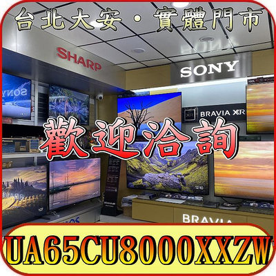 《三禾影》SAMSUNG 三星 UA65CU8000XXZW 4K 液晶電視【另有KM-65X80L】