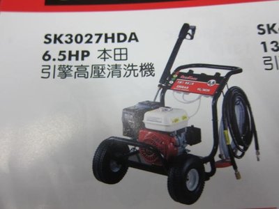 阿銘之家(外匯工具)SHIN KOMI 型鋼力SK3027HDA6.5HP本田引擎高壓清洗機 洗車機-全新公司貨