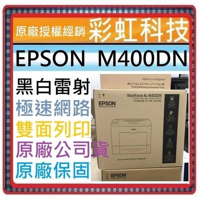 福利品全新機+含稅/運* EPSON WorkForce AL-M400DN 黑白雷射印表機 EPOSN M400DN
