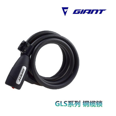 熱銷 捷安特GIANT GLS-010203鋼絲鎖鋼纜鎖PVC包覆自行車加強便攜車鎖 現貨 可開票發
