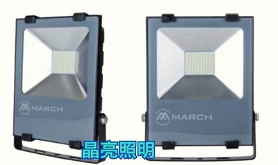 晶亮照明~MARCH 30W LED 投光燈 戶外投射燈 IP66 防水