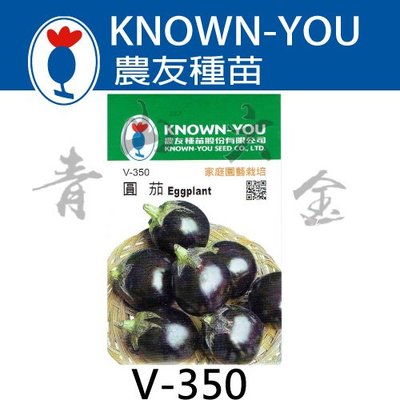 『青山六金 』附發票 農友 V-350 圓茄 茄子 蔬菜 新鮮 蔬果 種子 混合色 家庭 園藝 栽培 種苗 約20粒