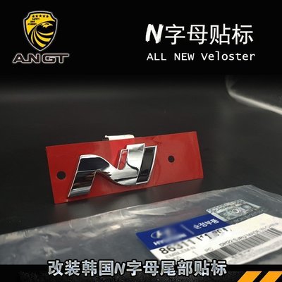 韓國MOBIS專用字母N車標I30 VELOSTER 改裝個性N字尾部貼標配件 高品質