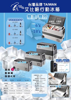 艾比酷LG-D60車用雙槽雙溫控冰箱60L兩年保固 三年保修【Der Jinn德晉】台灣品牌