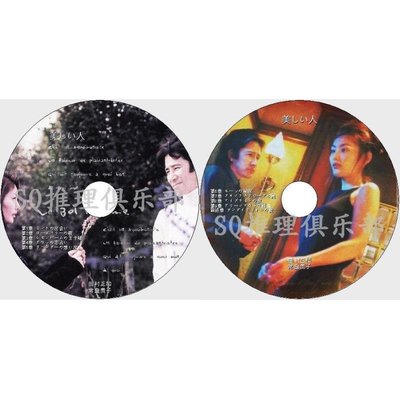 大咖影視  1999懸疑劇DVD：美人【野島伸司】田村正和/常盤貴子/大澤隆夫 DVD