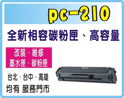 【奔圖PANTUM】PC-210/PC210 黑色相容環保碳粉匣 適用機型：P2500 /P2500W /M6600