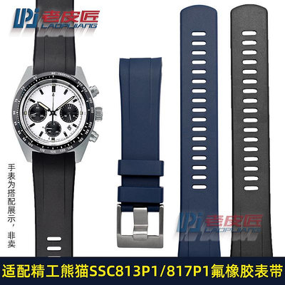 代用錶帶 手錶配件 適配精工白/黑熊貓SSC813P1/917P1/817P1/815P1氟橡膠錶帶20mm男