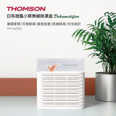 【THOMSON 】日系微風小草無線除濕盒 TM-SADE01