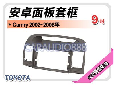 【提供七天鑑賞】豐田 TOYOTA Camry 2002~2006年 9吋安卓面板框 套框 TA-1468IX