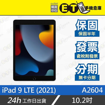 ET手機倉庫【Apple iPad 9 LTE 256G】A2604（10.2吋 蘋果 平板 現貨）附發票