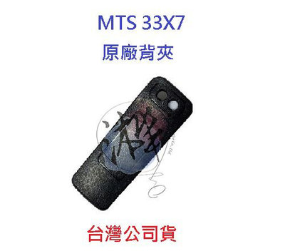 MTS 33X7 原廠背夾 原廠背扣 對講機背扣 無線電背夾