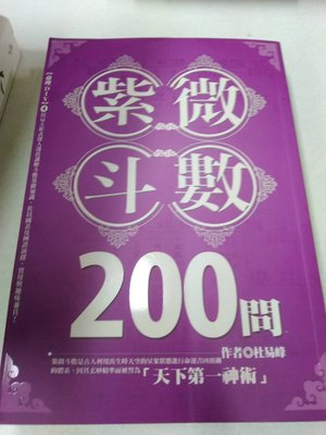書皇8952：命理 A12-4fg☆2014年『紫微斗數200問』杜易峰《雅各文創》