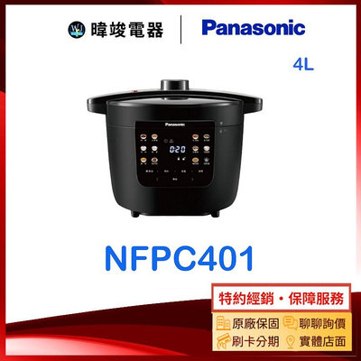 【暐竣電器】Panasonic 國際牌 NF-PC401 電器壓力鍋 NFPC401 4公升 壓力鍋