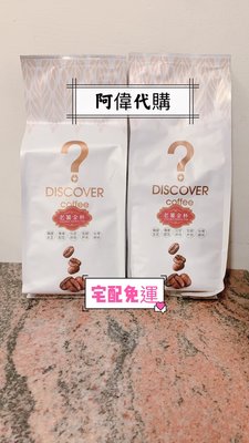 ✨🔯阿偉代購🔯✨DISCOVER 老饕指定精品級咖啡豆(4包附贈品)（宅配免運）
