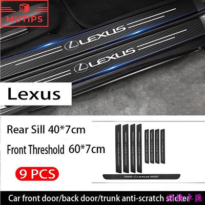 雷克薩斯9件汽車碳纖維門檻保護貼紙防刮防滑用於Lexus LX570 CT200H NX250 rx 570 RX300 雷克薩斯 Lexus 汽車配件 汽車改