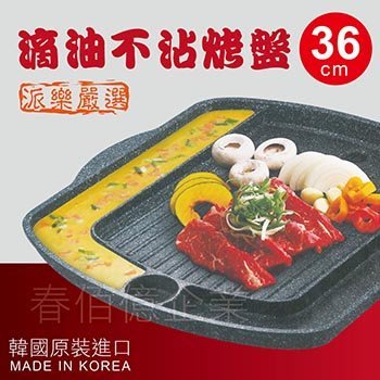 派樂嚴選 韓國製造滴油不沾烤盤-36cm (1組贈烤肉刷+烤肉夾) 烤肉盤 烤肉架 瀝油烤盤 低脂煎烤盤